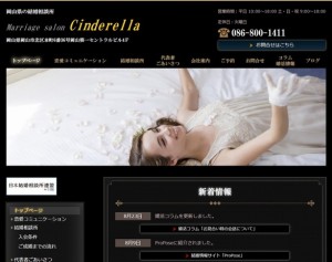 結婚相談所CinderellaのHP