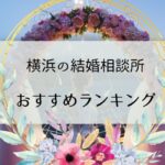 横浜の結婚相談所おすすめランキング